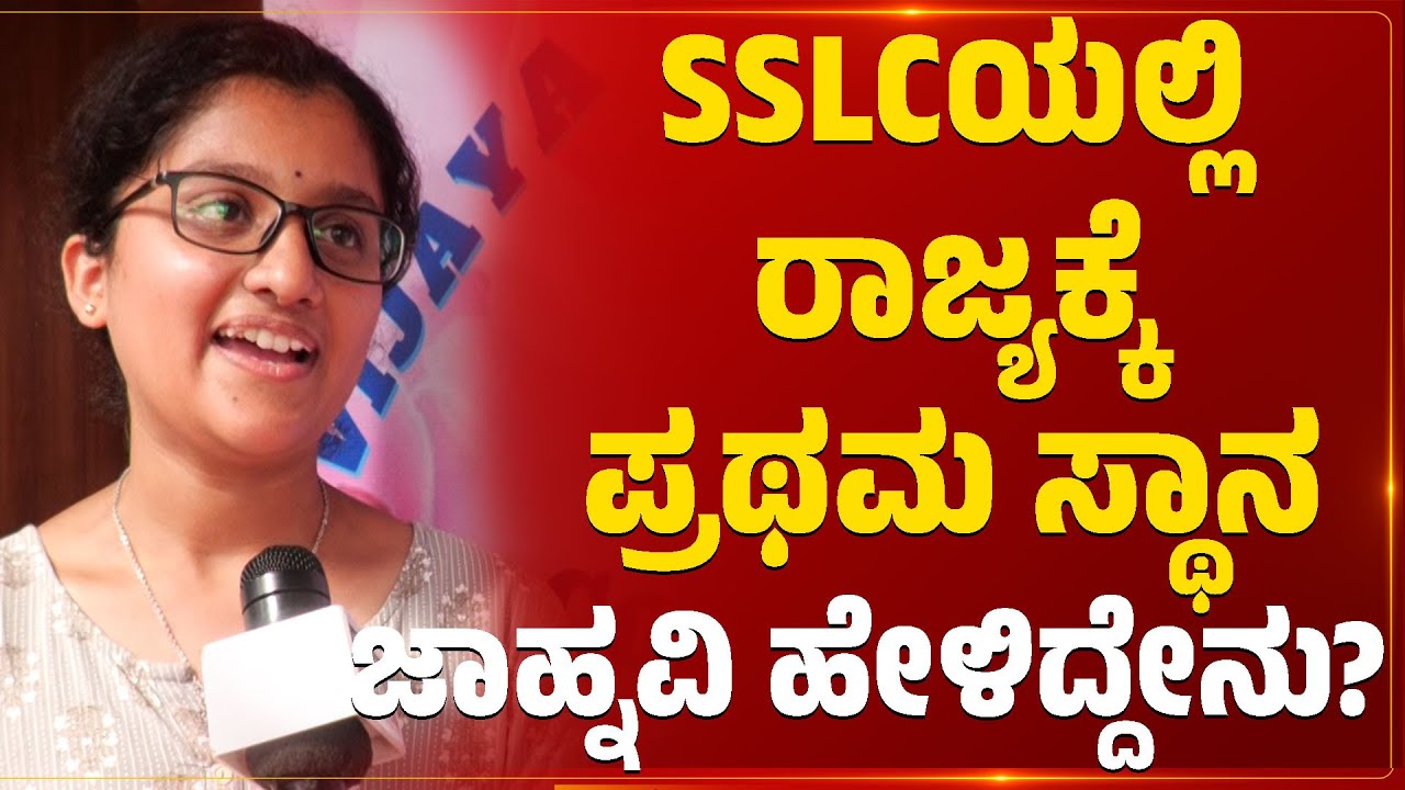 SSLCಯಲ್ಲಿ ರಾಜ್ಯಕ್ಕೆ ಪ್ರಥಮ ಸ್ಥಾನ | ಜಾಹ್ನವಿ ಹೇಳಿದ್ದೇನು..? | Jhanavi | SSLC Exam | State Topper | KTV