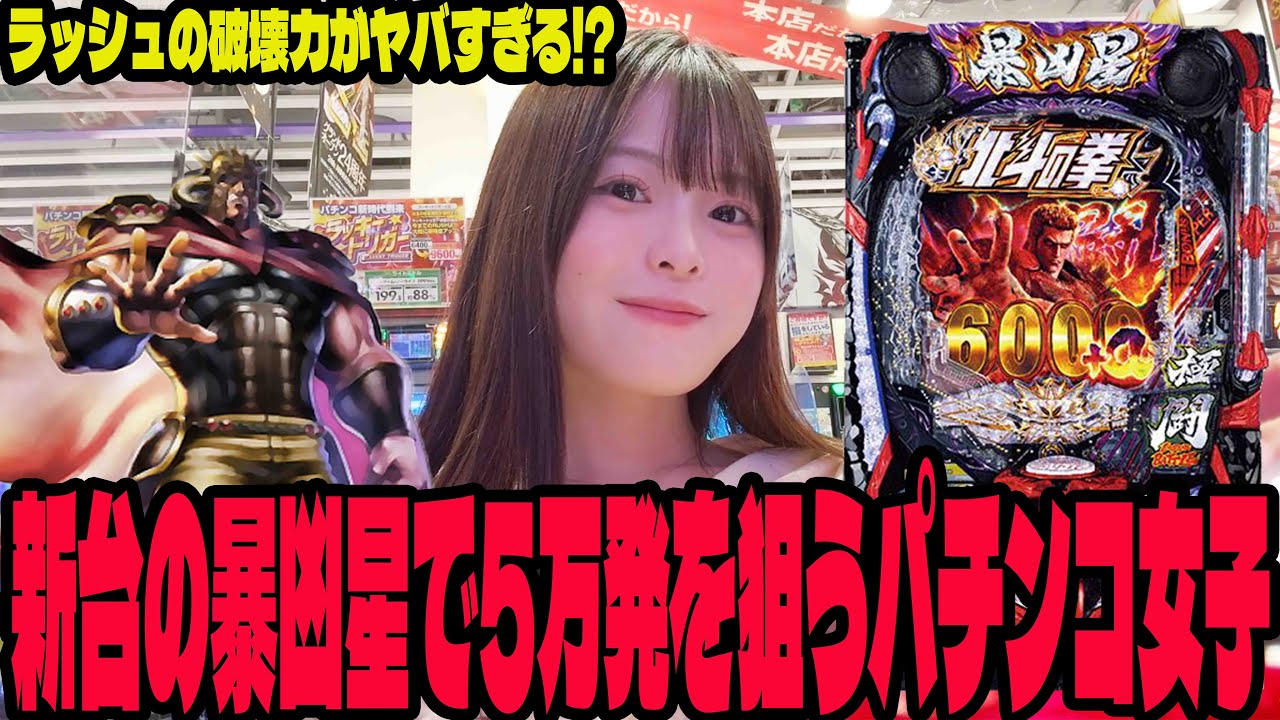 【新台 e北斗の拳11暴凶星】過去一の破壊力があると噂の機種に挑んだパチンコ女子#263