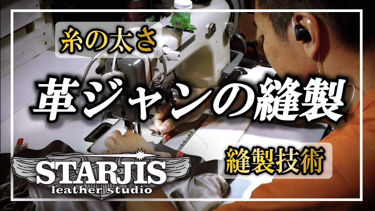 【革ジャンの縫製】 糸の太さ、縫製技術について。74,800円からオーダーメイドの革ジャン - スタージス・レザー・スタジオ -