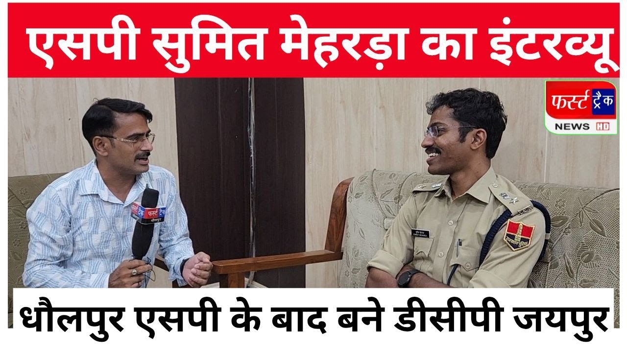 धौलपुर एसपी सुमित मेहरड़ा का इंटरव्यू। Interview of IPS officer Sumit Mehara. DCP Traffic jaipur