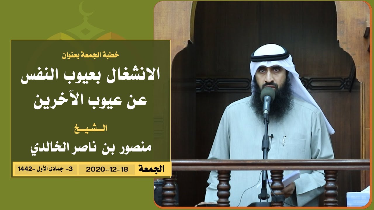 خطبة الجمعة: الانشغال بعيوب النفس عن عيوب الآخرين للشيخ منصور بن ناصر الخالدي