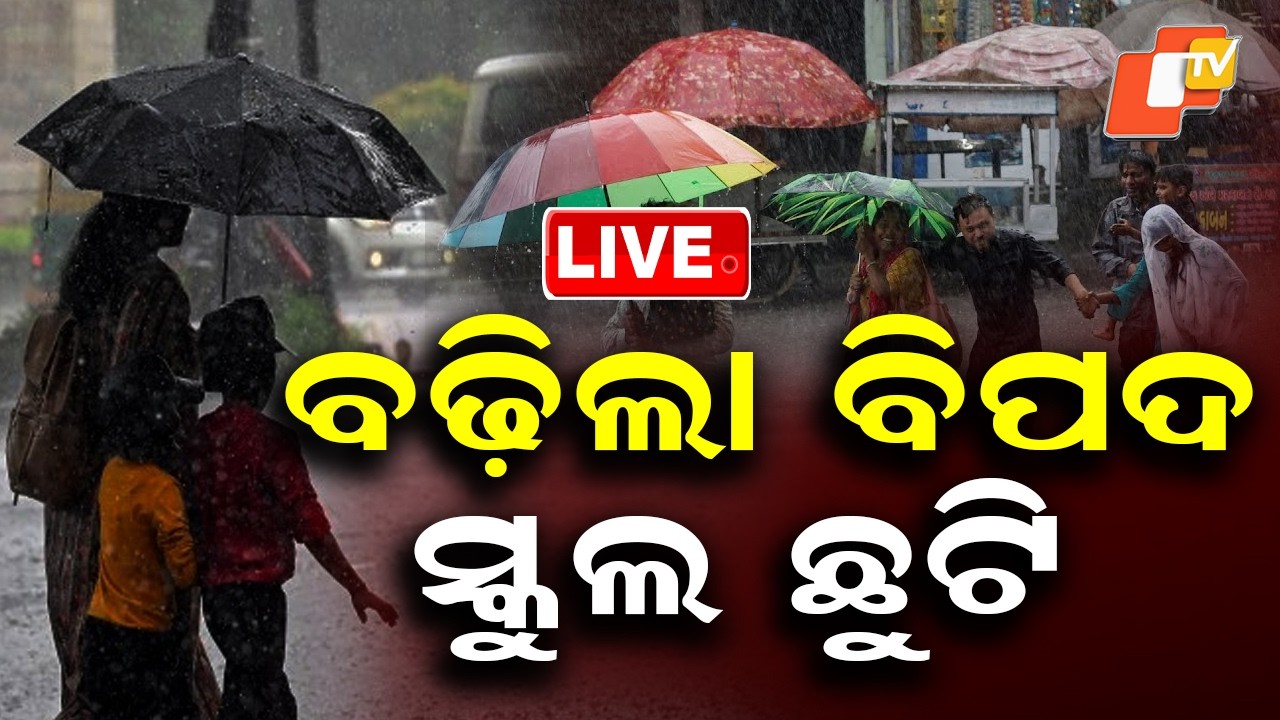 🔴Live |  ବଢ଼ିଲା ବିପଦ, ସ୍କୁଲ ଛୁଟି  | Risk Rises In Odisha, Schools Shut! | OTV