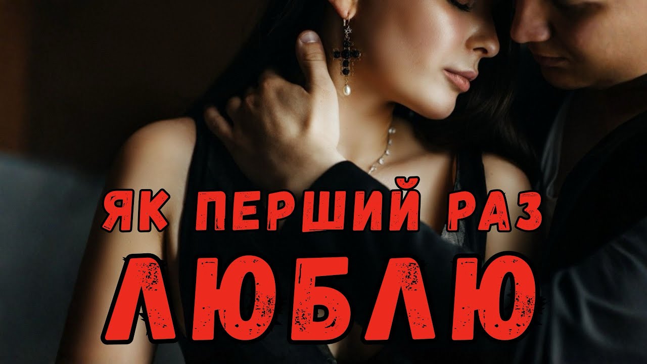 Як перший раз люблю (Official Music Video)