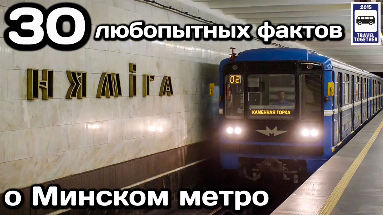 🚇30 любопытных фактов о Минском метро | 30 curious facts about the Minsk Metro