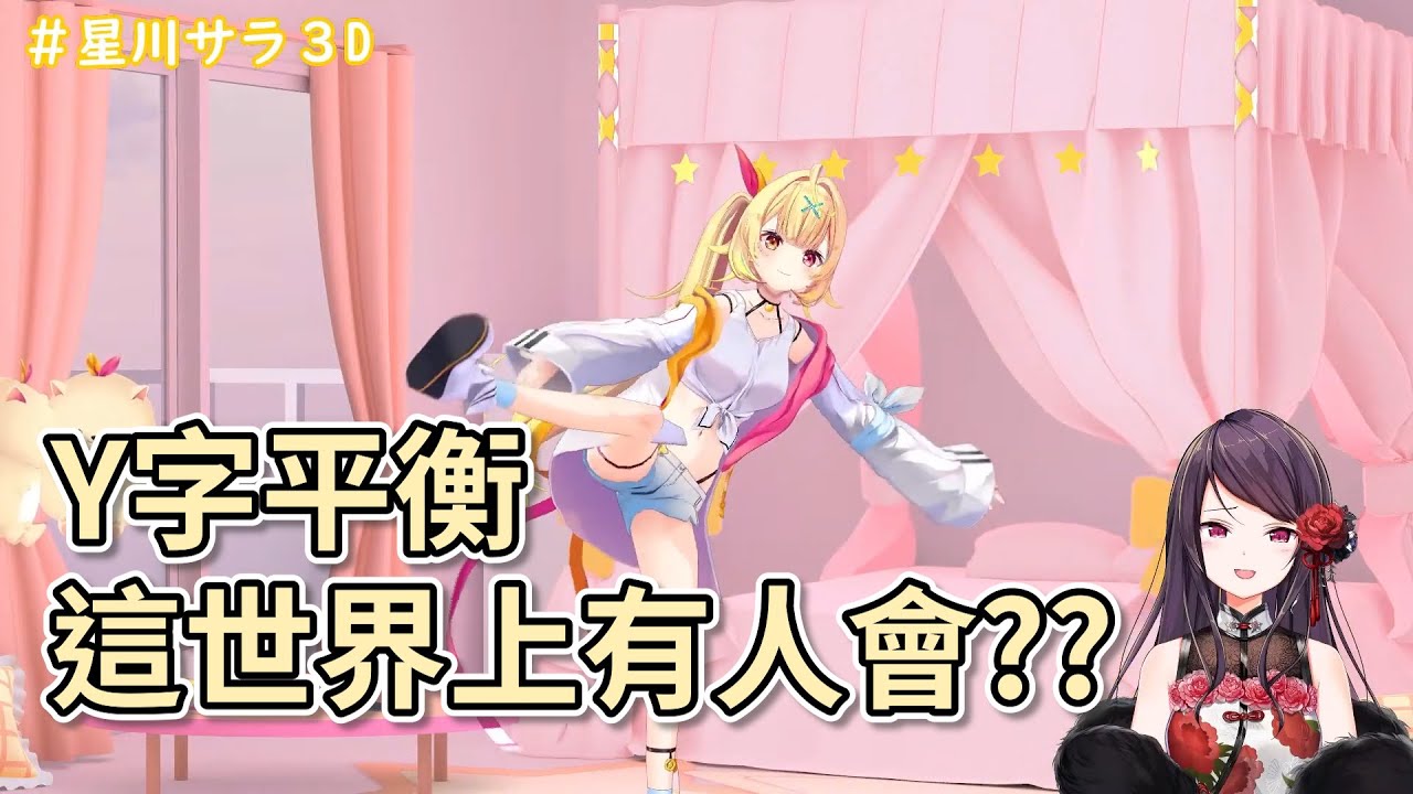 Y字平衡這世界上有人會??【彩虹社/星川莎菈/郡道美玲】【Vtuber中文】