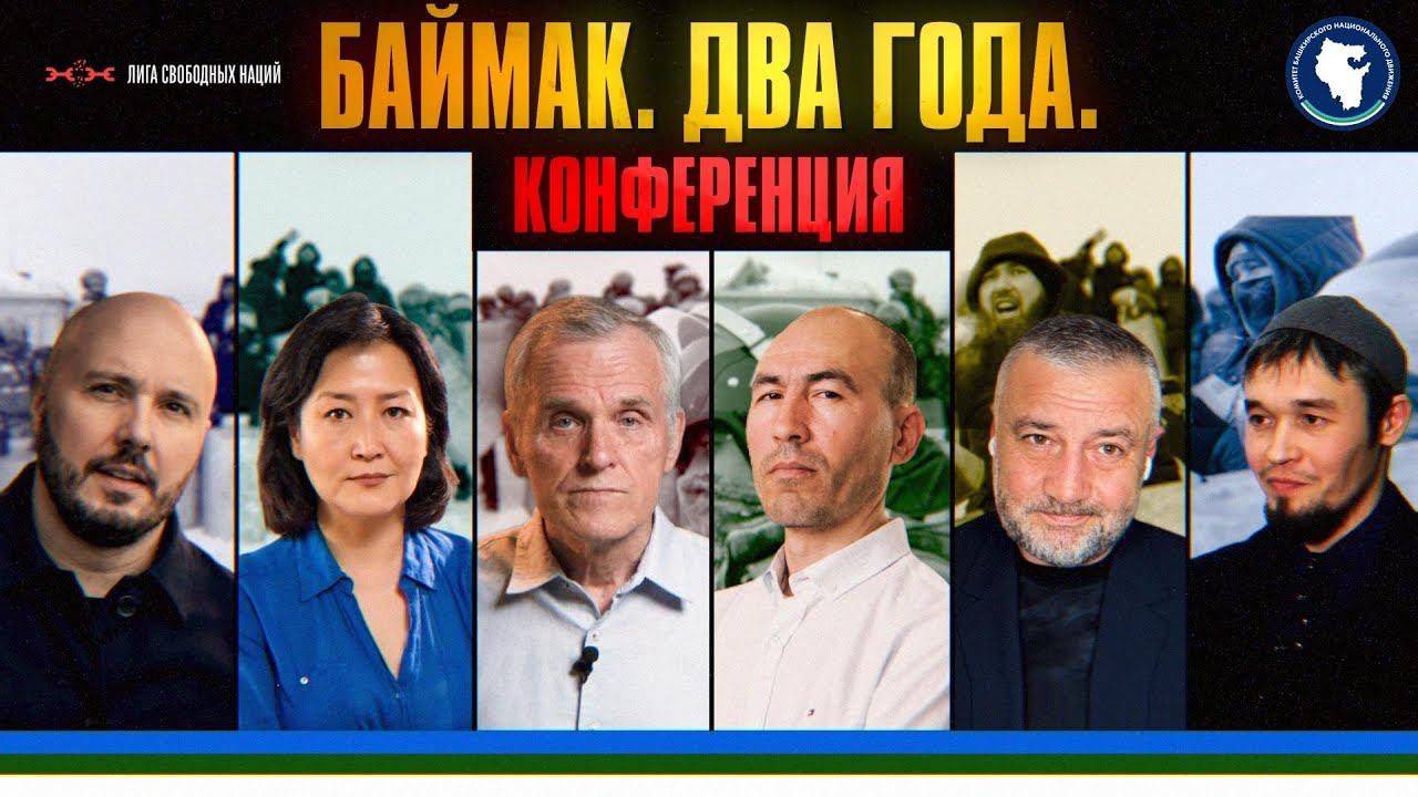 Два года Баймакским событиям — Конференция