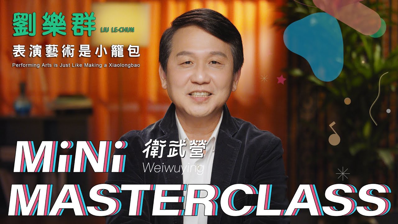 【衛武營 Mini Masterclass】 EP1 表演藝術就像是小籠包｜  講師：舞鈴劇場藝術總監 劉樂群 Liu Le-chun