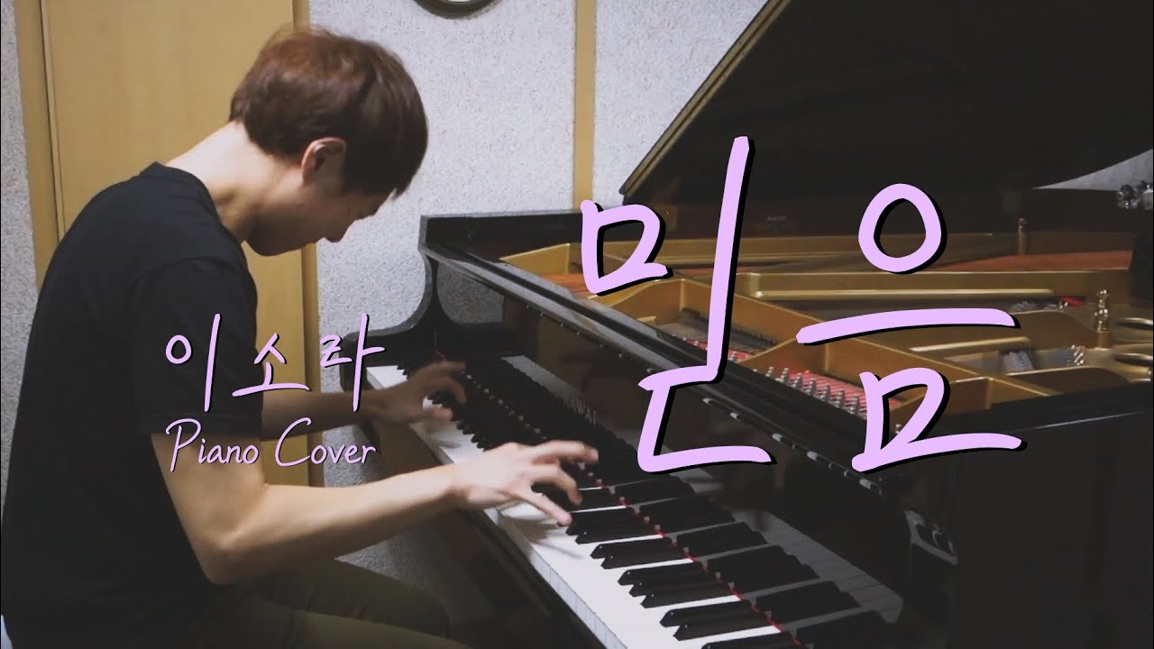 이소라 - 믿음／Lee So Ra - Belief (piano ver.)
