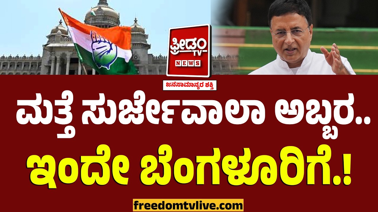 ಮತ್ತೆ ಸುರ್ಜೇವಾಲಾ ಅಬ್ಬರ.. ಇಂದೇ ಬೆಂಗಳೂರಿಗೆ.! | Karnataka Politics | Randeep Singh Surjewala