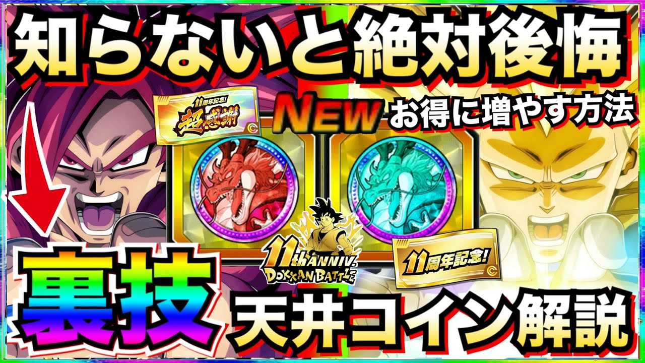 『天井コイン増やす裏技』これ知らないと損する！！やり方と注意点を徹底解説！！ドカバト11周年【ドッカンバトル】【地球育ちのげるし】