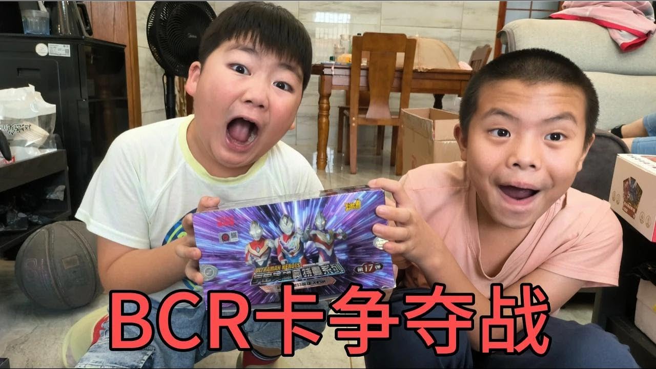 和弟弟小侄子PK奥特曼卡包，拆一盒10元包！谁中BCR卡谁就有奖励【蒙蔽优斯】