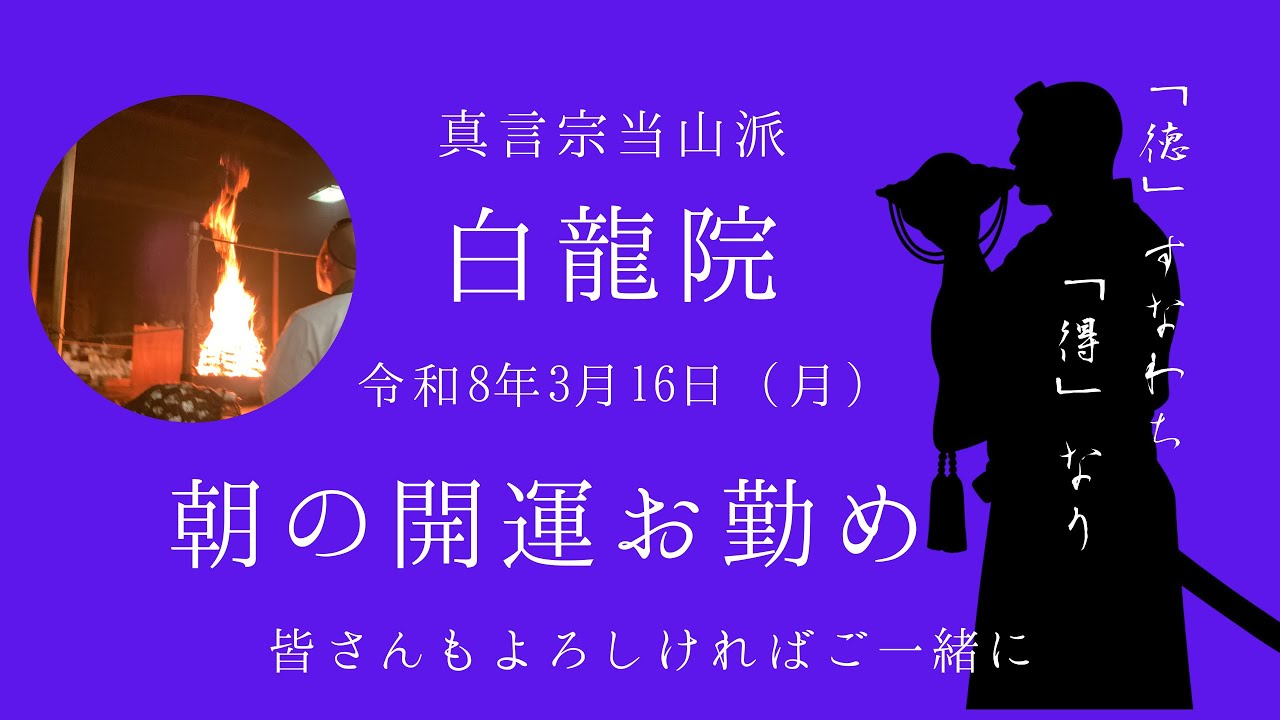 開運お勤め（3月16日）