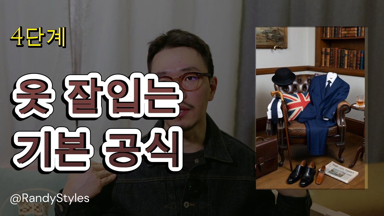 남자 코디 4단계 공식: 무드→핏→텍스처→컬러로 끝 (옷 잘입는법) (1)