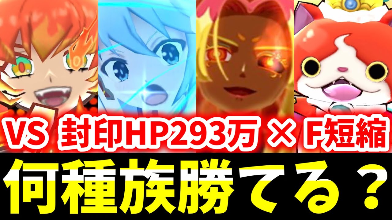 ぷにぷに『史上最難関』4種族特効なしで封印阿修羅に挑む！