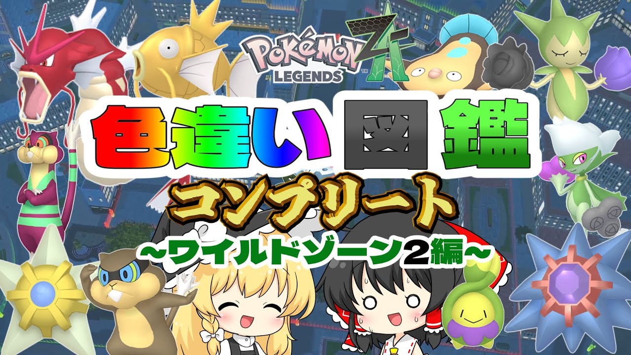 【ポケモンZA】色違い図鑑をコンプリートしたい！！Part.2【ゆっくり実況】