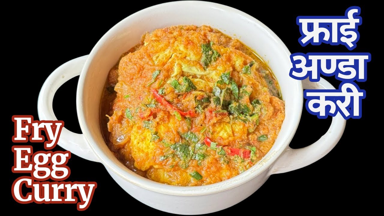 फ्राई अण्डा करी बनाउने सजिलो तरीका | Fry Egg Curry Recipe Nepali Style | Nepali Food Recipe