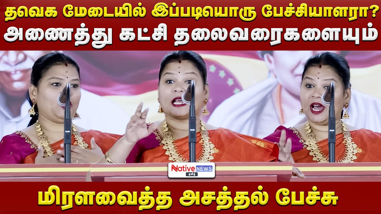 தவெக மேடையில் இப்படியொரு பேச்சியாளரா?அணைத்து கட்சி தலைவரைகளையும் மிரளவைத்த அசத்தல் பேச்சு #tvkvijay