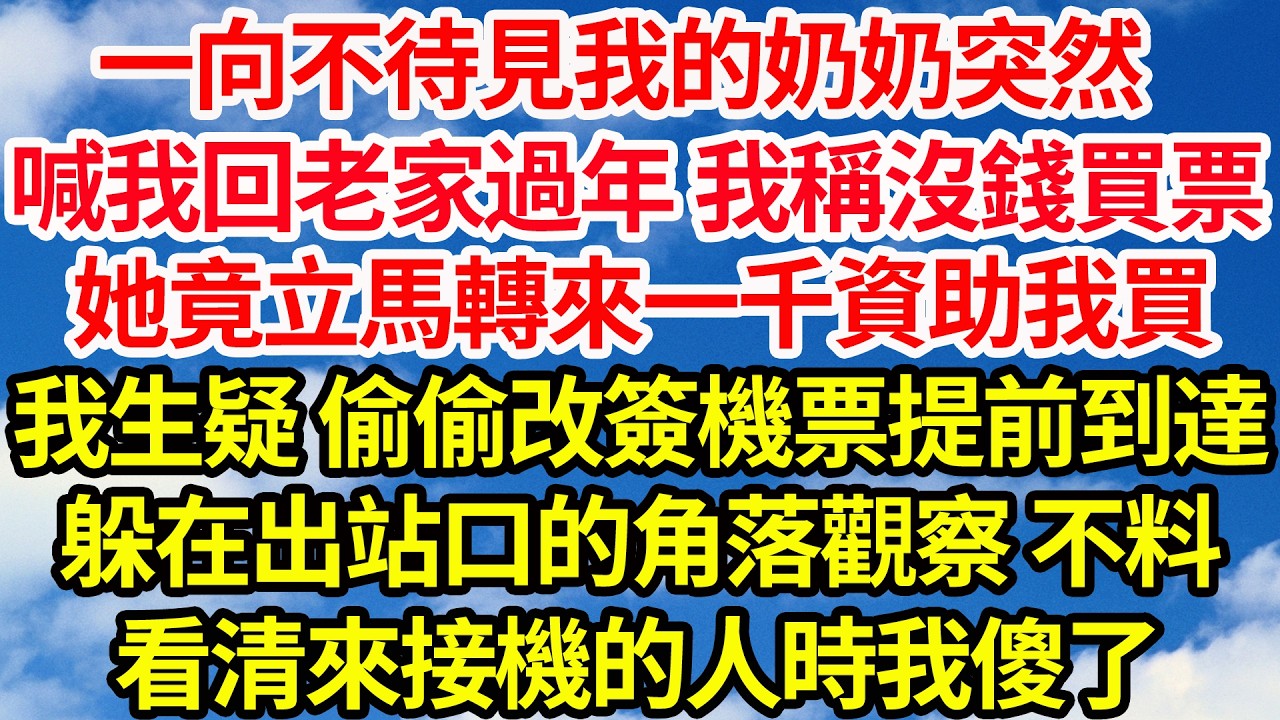 一向不待見我的奶奶突然，喊我回老家過年 我稱沒錢買票，她竟立馬轉來一千資助我買，我生疑 偷偷改簽機票提前到達，躲在出站口的角落觀察 不料，看清來接機的人時我傻眼了||笑看人生情感生活