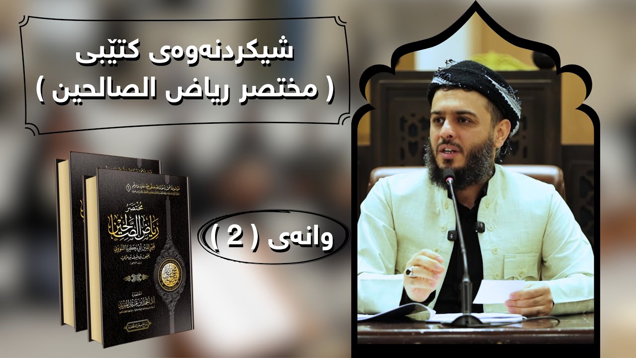 ڕاستەوخۆ - شەرحکردنی کتێبی ( مختصر ریاض الصالحین ) وانەی دووەم