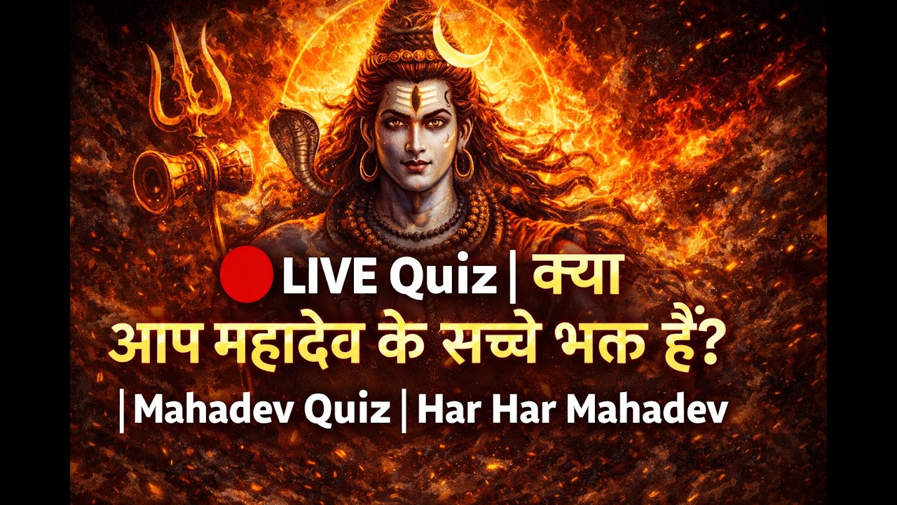 🔴 LIVE Quiz | क्या आप महादेव के सच्चे भक्त हैं? | Mahadev Quiz | Har Har Mahadev @Bhaktika_sagar