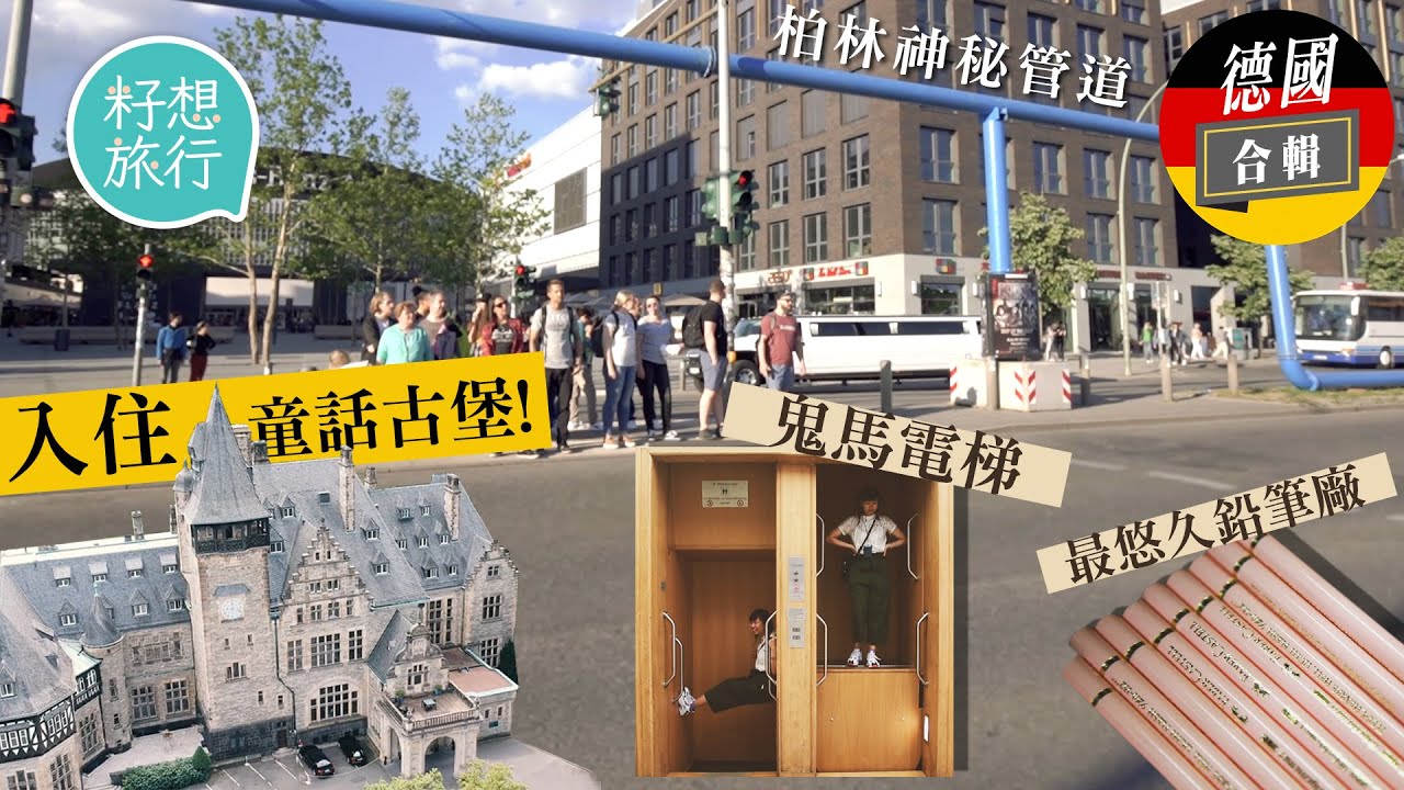德國-合輯—留學德國港生GPA過3去到得D+  教育重思考死讀書無用 無門蠱惑電梯似搭摩天輪 百年鉛筆廠Faber-Castell #果籽德國 #籽想旅行－果籽 香港 Apple Daily