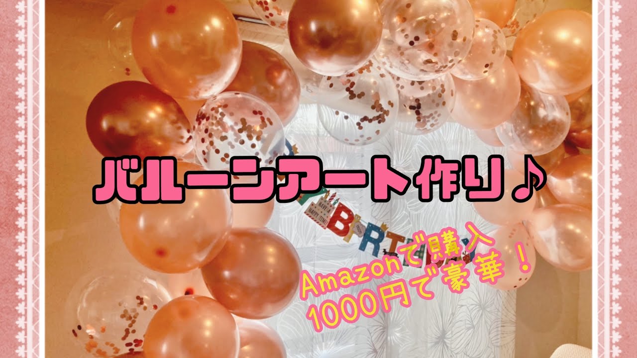 バルーンアート★Amazonで購入の風船で！