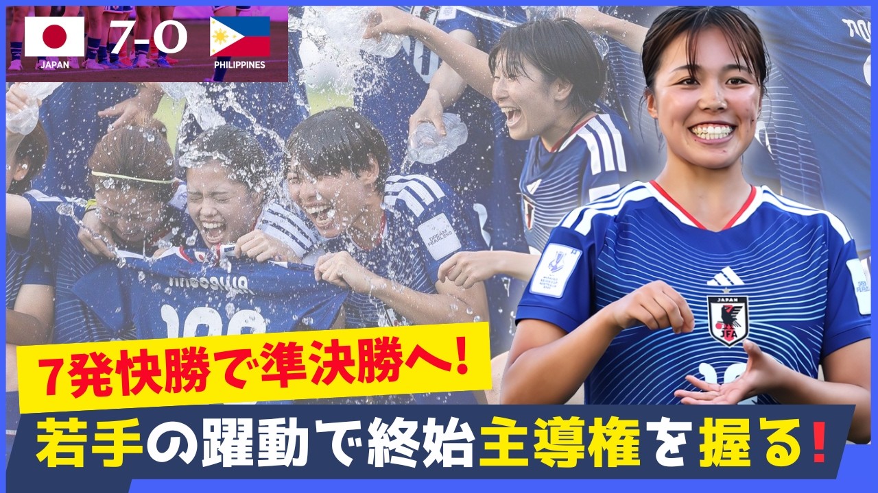7-0の完勝！なでしこジャパンが準決勝進出＆W杯出場権獲得