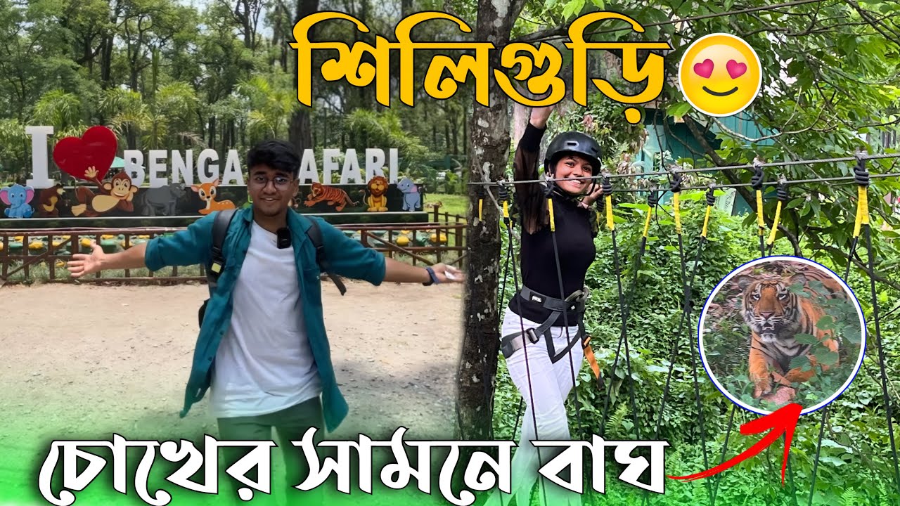 gungun কে নিয়ে শিলিগুড়িতে ঘুরতে গেলাম😍।