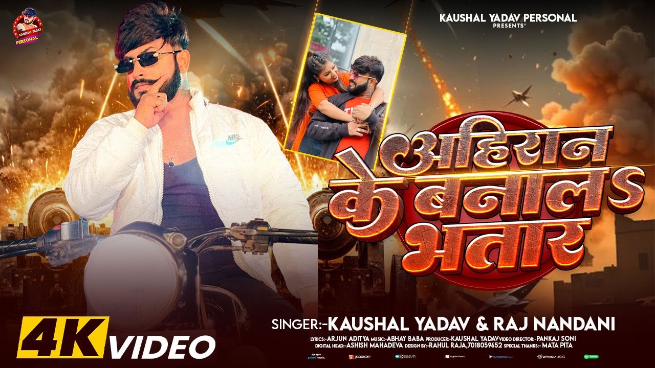 #Video | अहिरान के बनाल भतार | #Kaushal Yadav | Rajnandani | Ahiran Ke Banala Bhatar | Ahiran Song