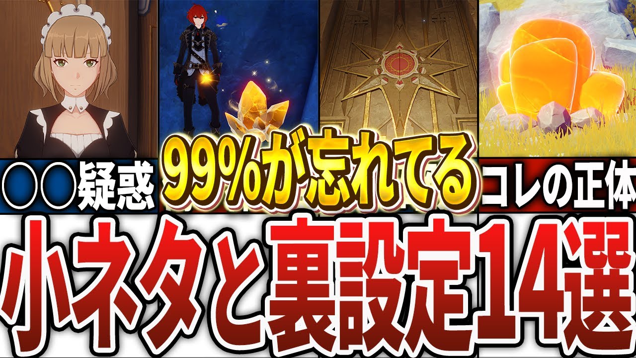 【原神】99％が忘れてそうな小ネタと裏設定14選