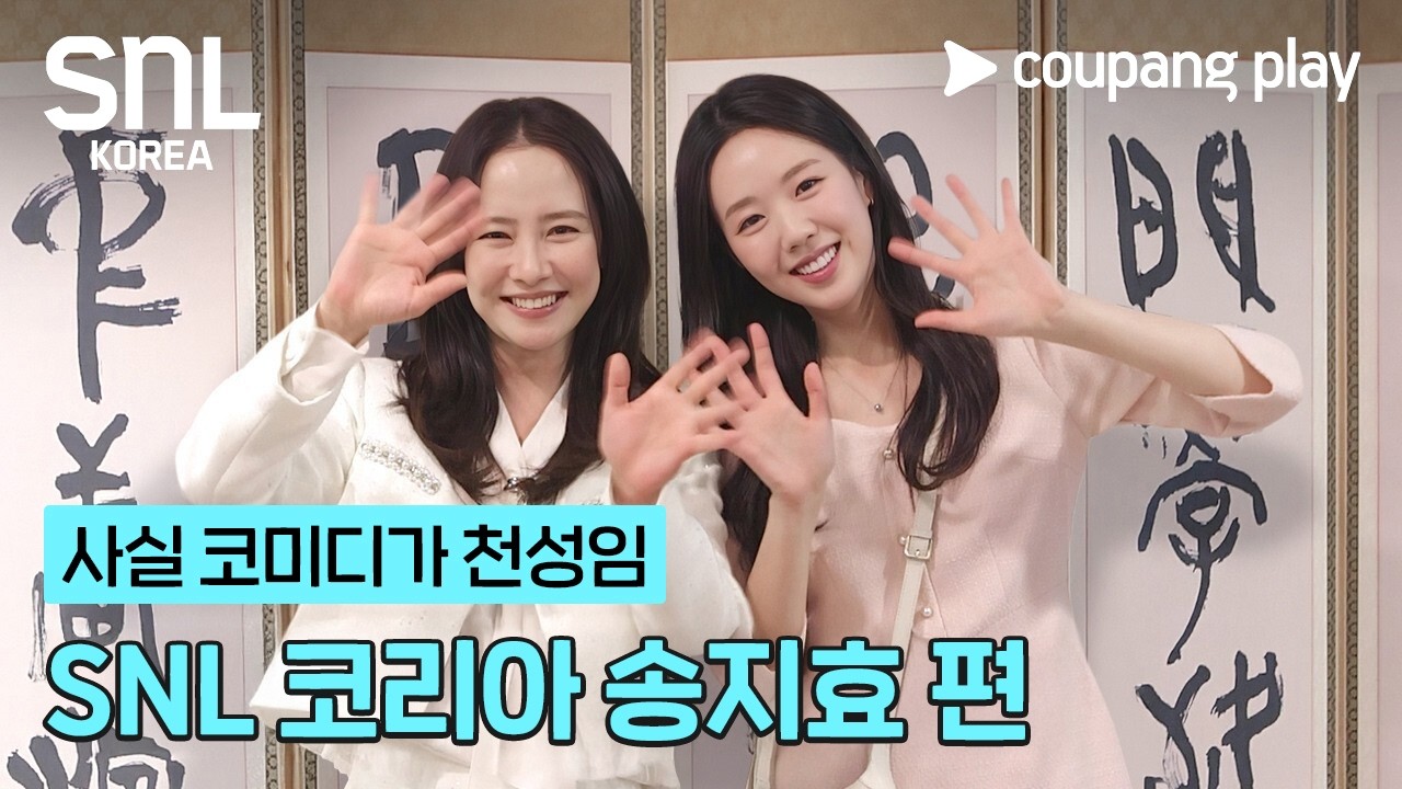 송지효, 지예은과 함께 보여줄 진짜 정체는? [SNL 코리아] 시즌 8 송지효 편 ㅣ4월 11일 (토) 저녁 8시