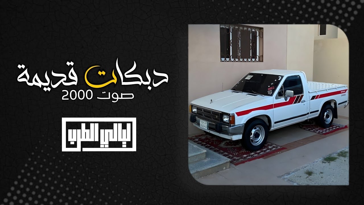 دبكة قديمة مطلوبة _ أدبك بيدك ماريدك _ دحام الموسى