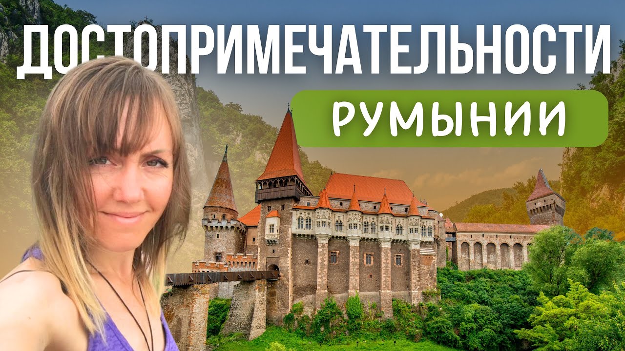 Румынский язык. Простыми словами о достопримечательностях Румынии.
