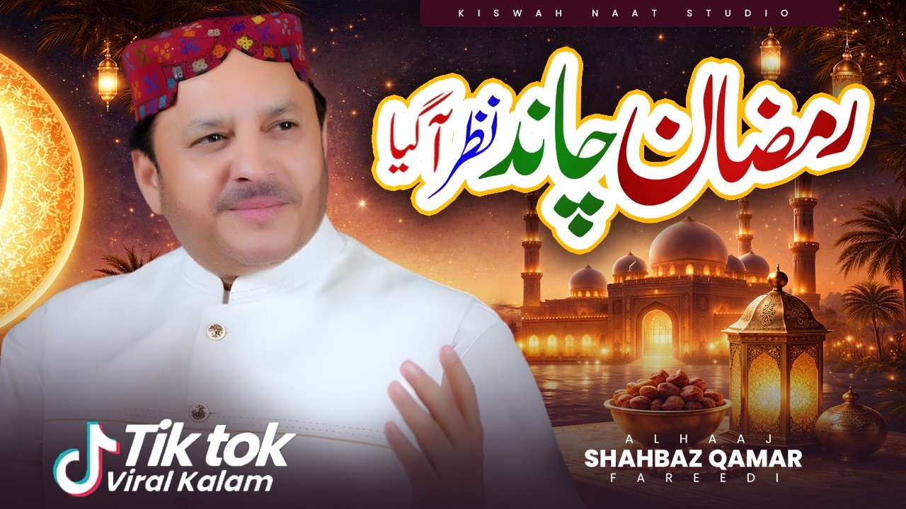 رمضان کا چاند نظر آگیا - Shahbaz Qamar Fareedi Naats -Ramzan Super Hit Naat