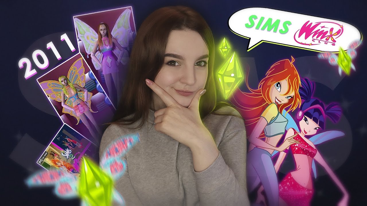 Прямиком в 2011 || The SIMS Winx || Новая игра или СС по Винкс?
