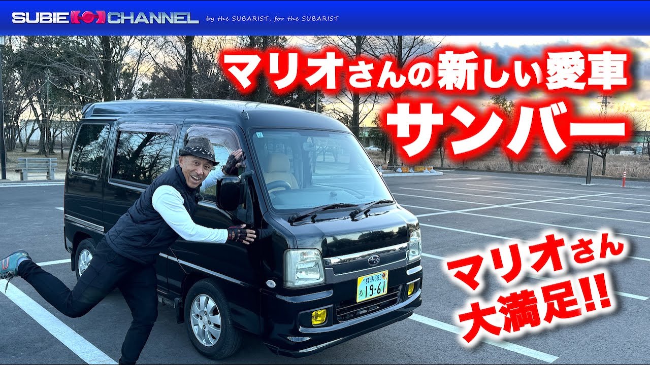 マリオさんの新しい愛車「サンバー」登場！