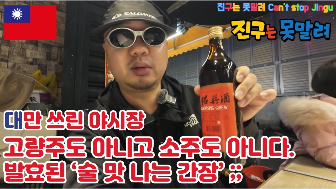 술 맛 나는 간장의 정체를 밝혀라! (feat. 소흥주)