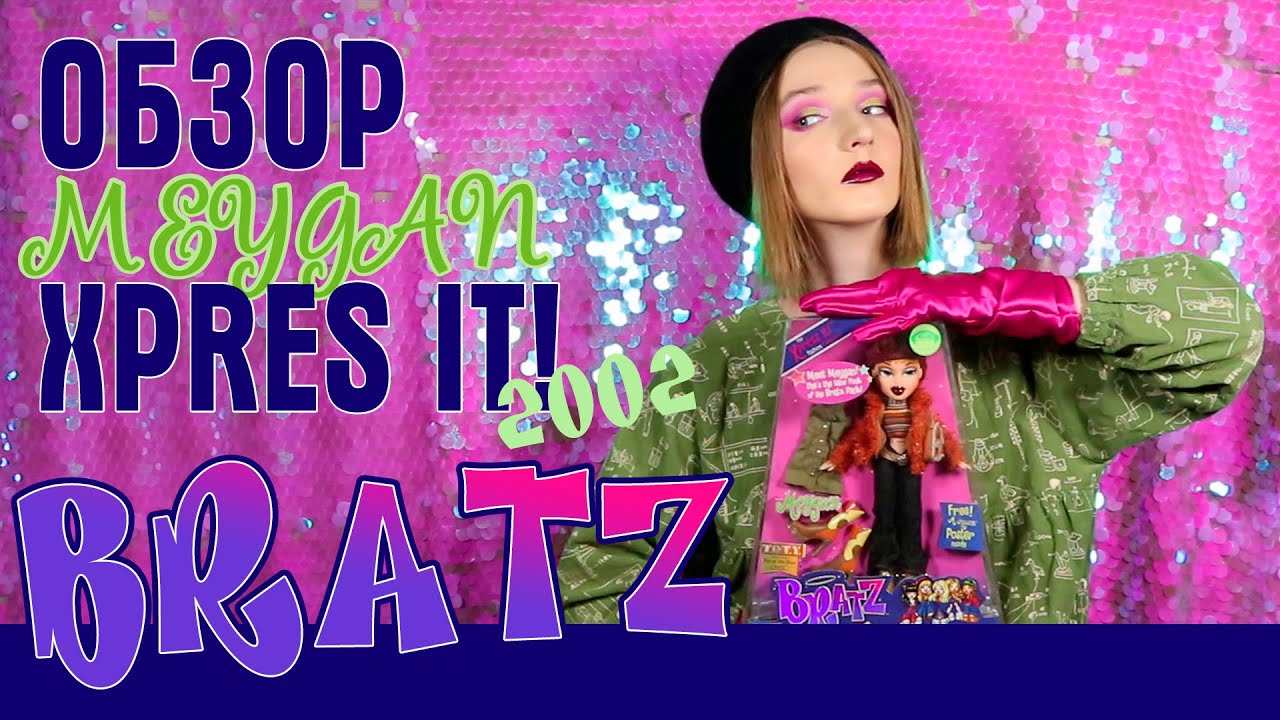 ОБЗЁР | ОБЗОР | КУКЛА BRATZ XPRESS IT | MEYGAN | БРАТЦ ЭКСПРЕСС ИТ | МЕЙГАН | UNBOXING | REVIEW |