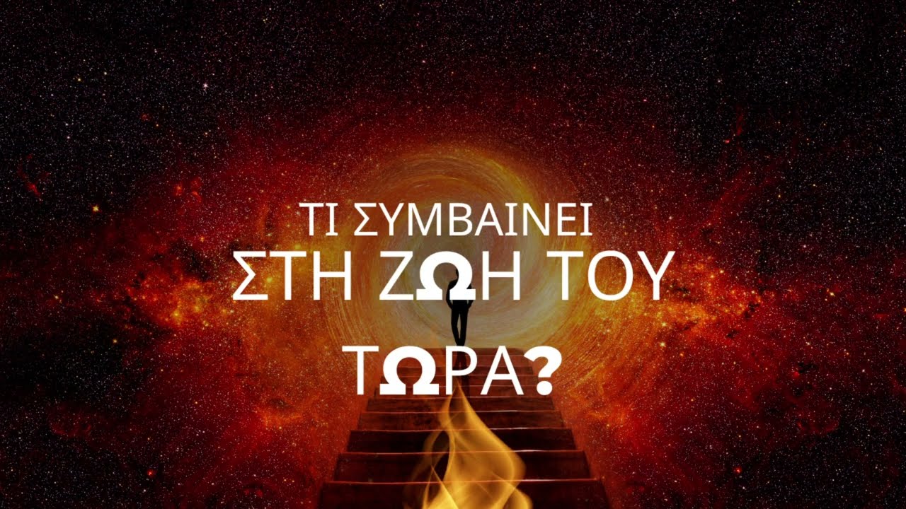 ΤΙ ΣΥΜΒΑΙΝΕΙ ΣΤΗ ΖΩΗ ΤΟΥ ΤΩΡΑ???#ταρω #pickacard #ταρωπροβλεψη #tarot #fedramastertarot #tarotread