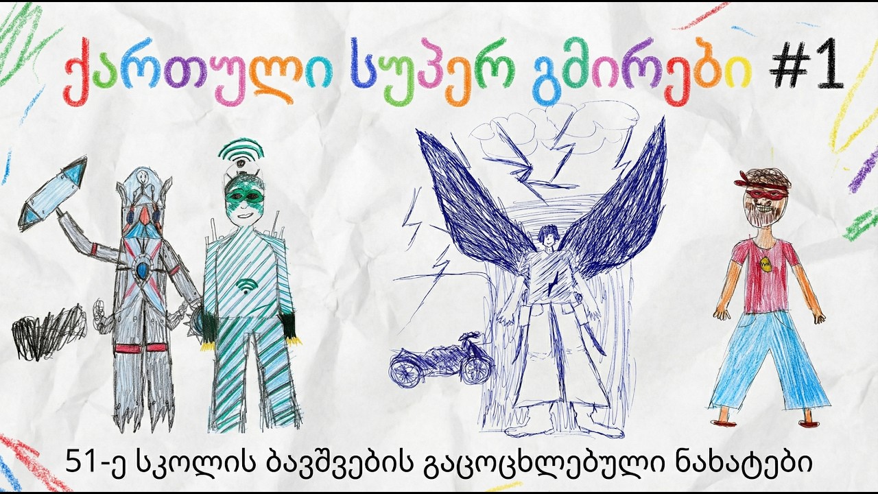 ქართული სუპერ გმირები 01 (51-ე საჯარო სკოლა)