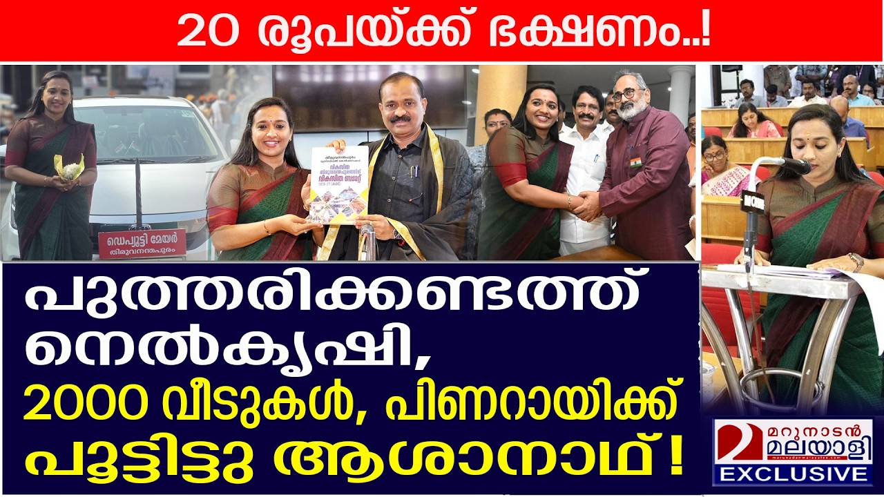 20 രൂപയ്ക്ക് ഭക്ഷണം, പുത്തരിക്കണ്ടത്ത് നെൽകൃഷി, പിണറായിക്ക് പൂട്ടിട്ടു ആശാനാഥ്!| Corporation Budget