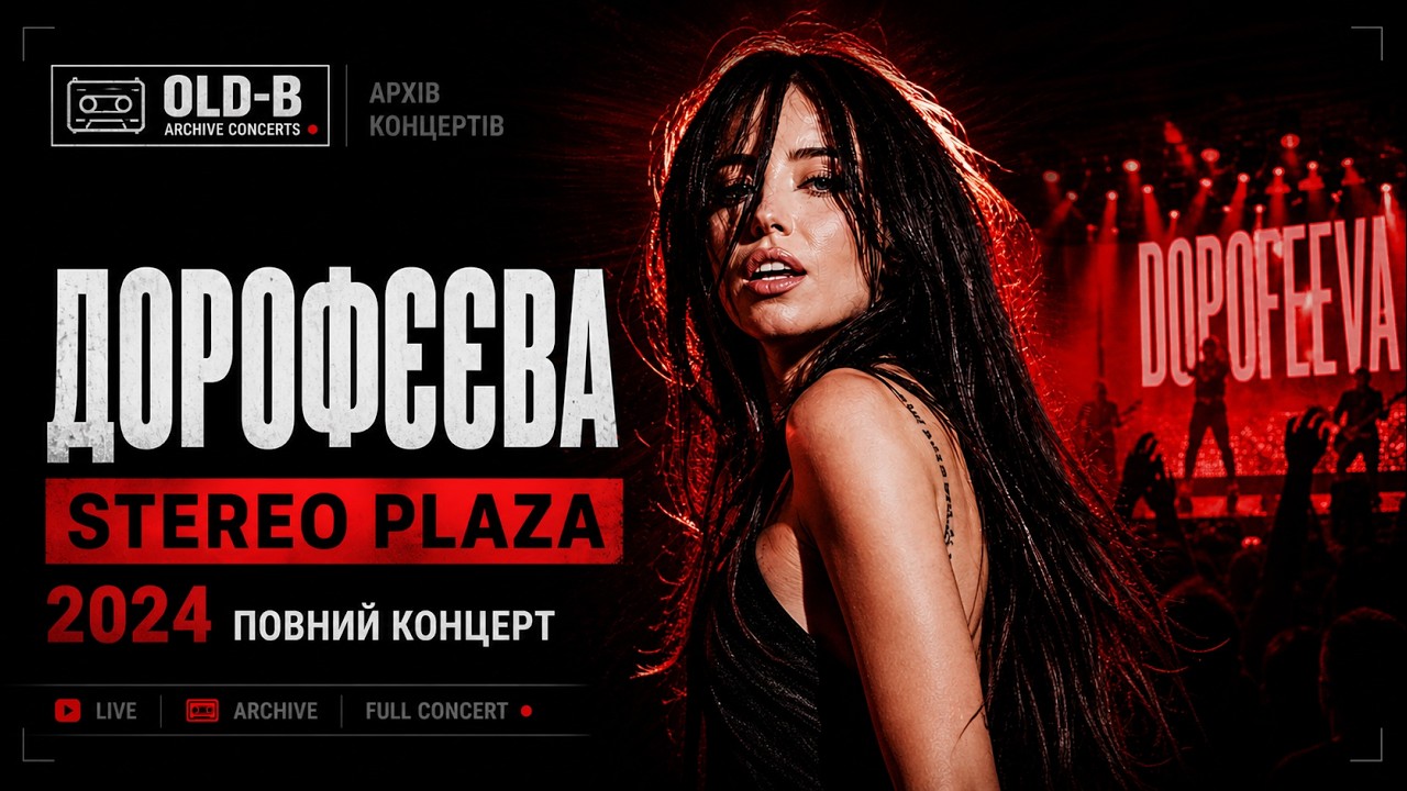 DOROFEEVA СтереоПлаза 2024