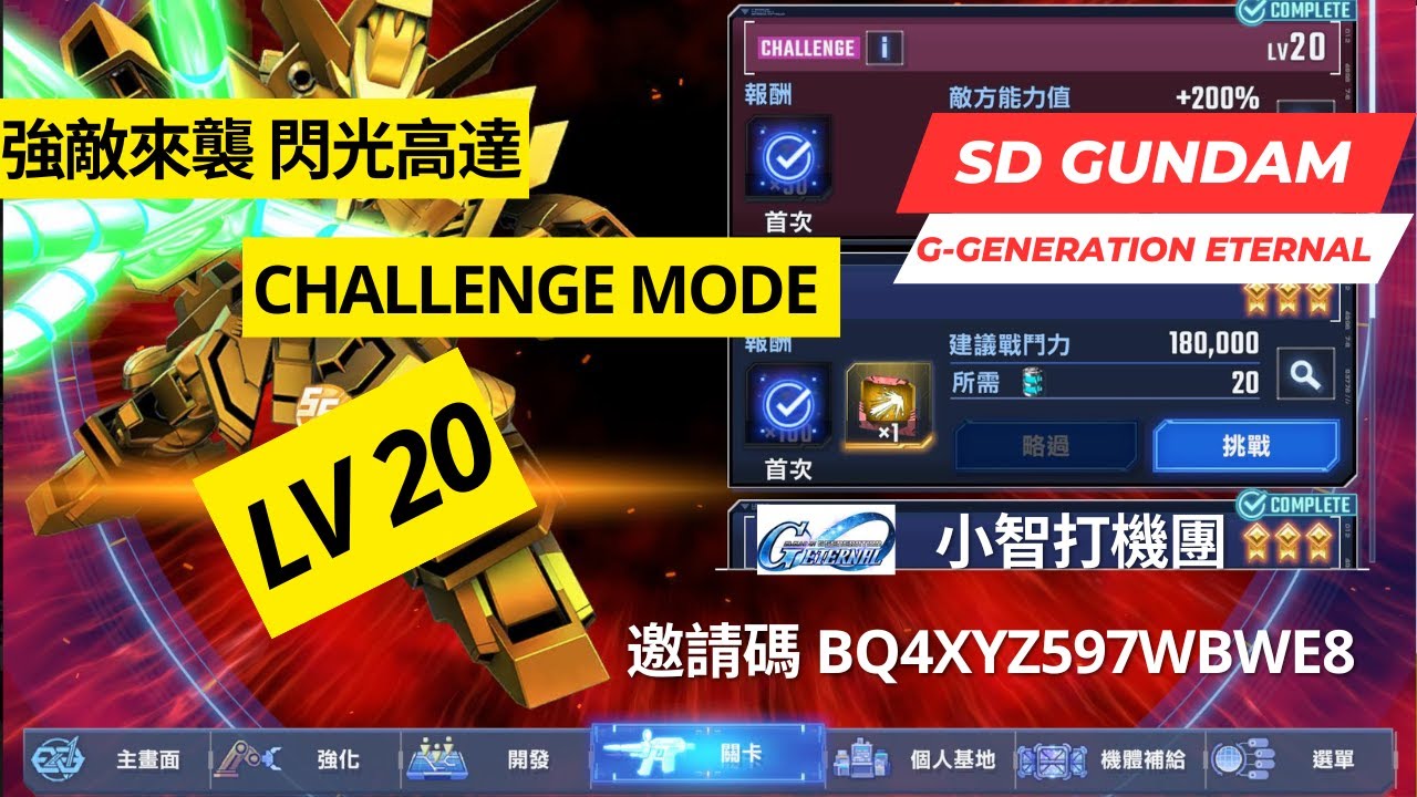 【SD高達G世代永恆】強敵來襲 閃光高達 Challenge Mode Lv 20 通關記錄分享+配置說明 SD Gundam G Generation Eternal