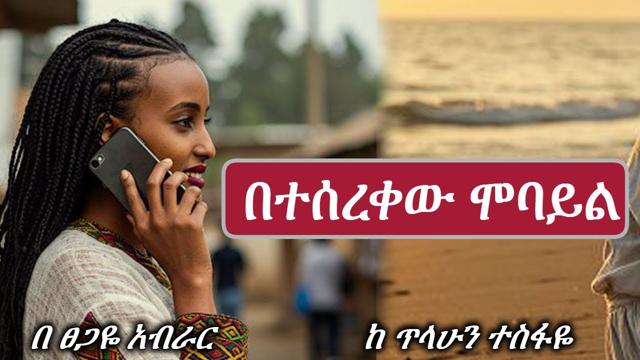 በተሰረቀው ስልክ ውስጥ | (ሙሉ ክፍል )