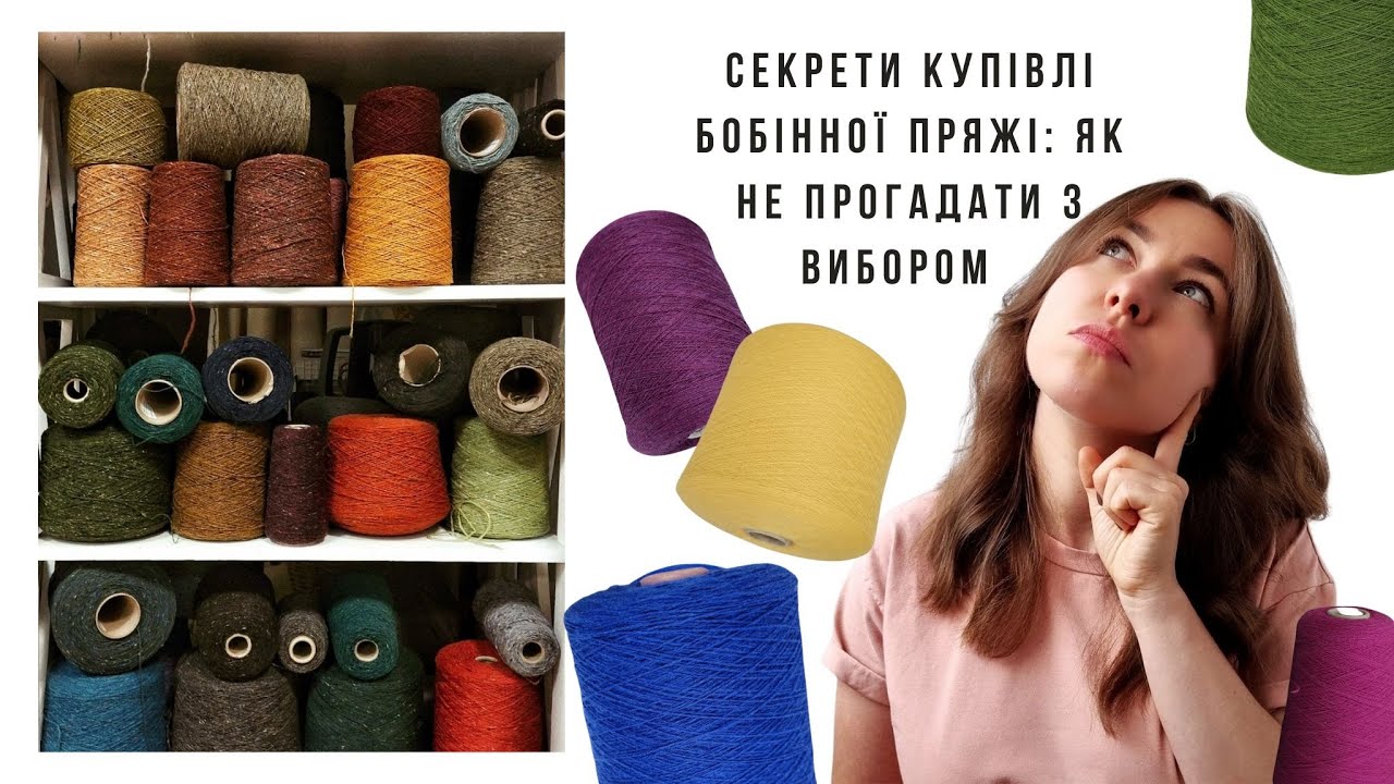 Секрети купівлі бобінної пряжі: як не прогадати з вибором