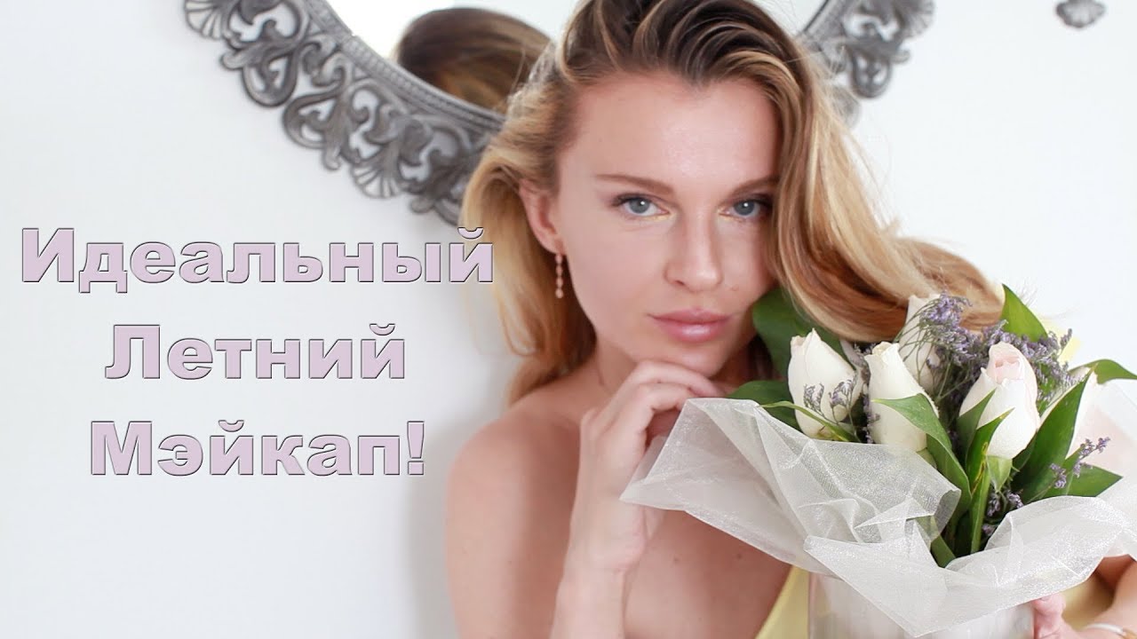 Мой идеальный летний мэйкап / Makeup Vitamin D (KatyaWorld)