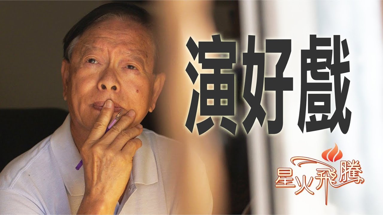 【生命故事】何耀輝《歲月如戲》星火飛騰 437