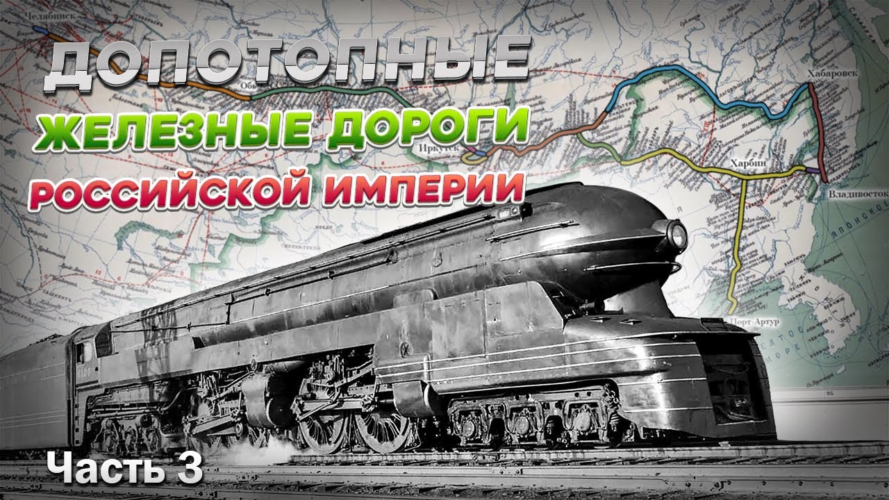 Допотопные железные дороги Российской империи. Часть 3. Транссиб, КВЖД и БАМ