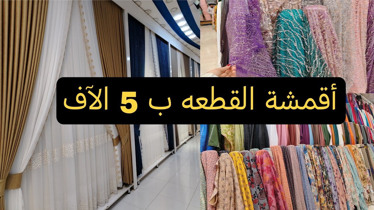 أسعار الاقمشة و الستائر و البشتات 😍 جولة في اجمل أسواق بغداد 👌