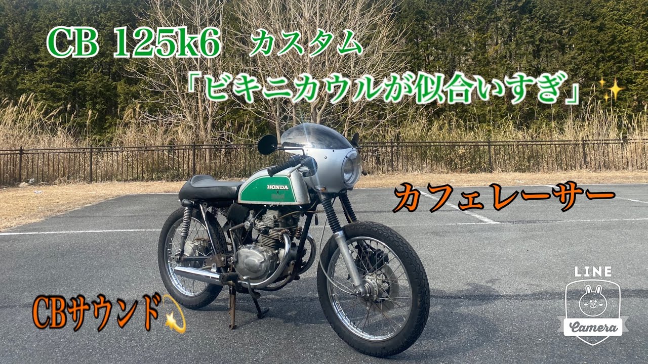 Going-N  CB 125k カスタム　「最高に似合うビキニカウル」取付とエンジンを快調に　#CB #CB125k #カフェレーサー　#スワローハンドル　#custombike 　#カスタムバイク